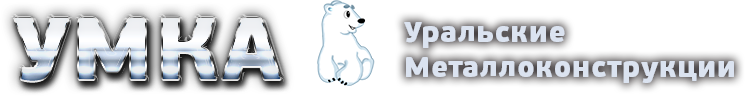УМК-А | Уральские металлоконструкции